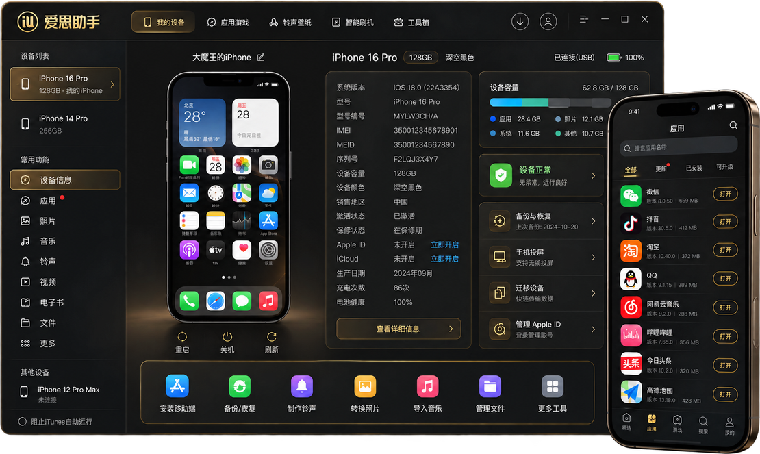 爱思助手软件界面